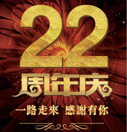 廣東九木堂裝飾22周年慶
