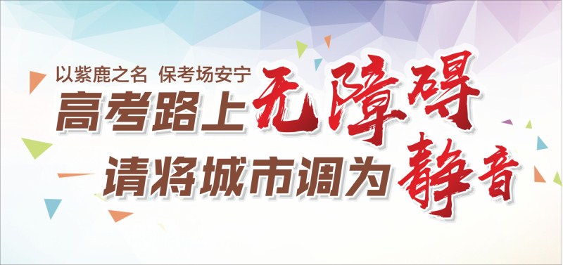 高考路上無障礙，請(qǐng)將城市調(diào)為靜音