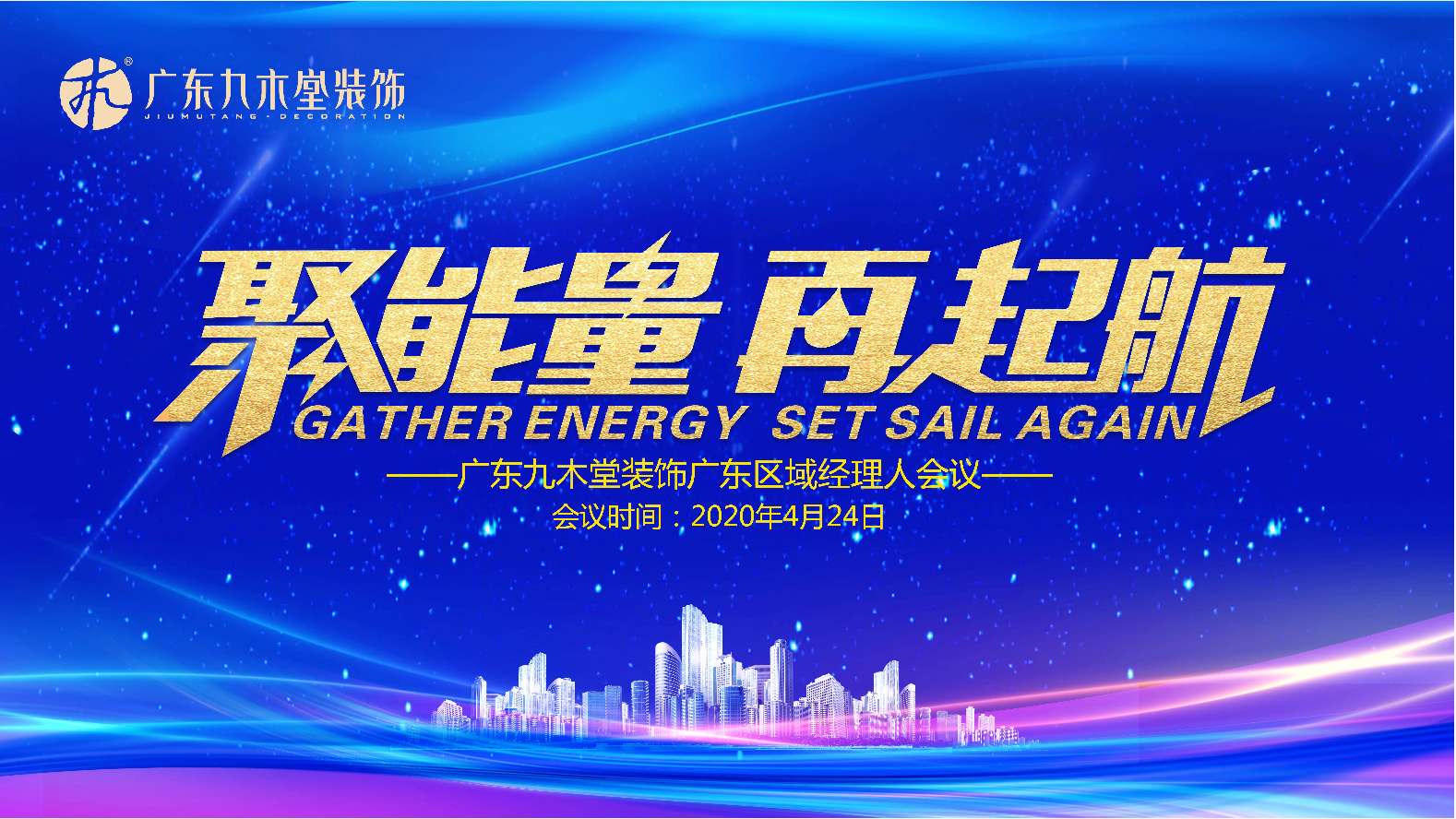 聚能量 再起航|廣東九木堂裝飾廣東區(qū)域經(jīng)理人會(huì)議順利召開！