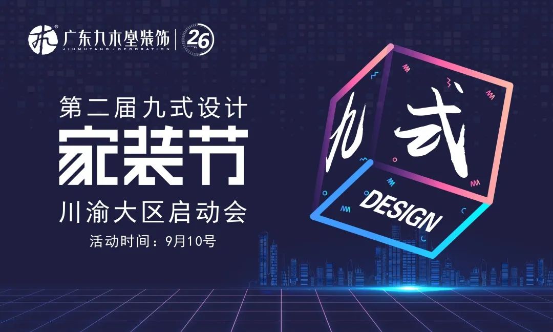 披荊斬棘！第二屆九式設(shè)計家裝節(jié)川渝大區(qū)啟動會勝利召開！