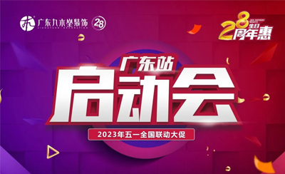 堅持創(chuàng)新發(fā)展，強基礎(chǔ)練內(nèi)功——五一全國大促啟動會，廣東站首吹號角