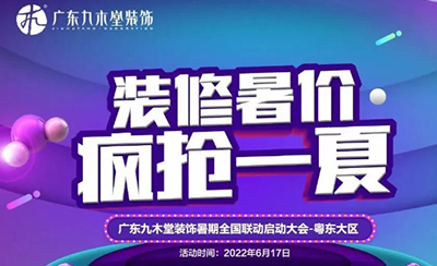 九木同心，不負(fù)期待！粵東大區(qū)暑假大促火熱啟動(dòng)