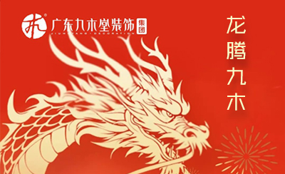 龍騰九木【2024開啟美好新征程】